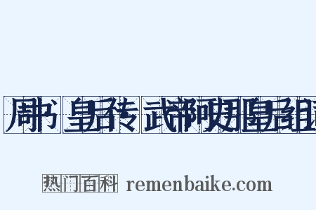 周书·皇后传·武帝阿史那皇后组词是什么意思的图片